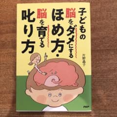 子どもの脳をダメにするほめ方・脳を育てる叱り方のサムネイル