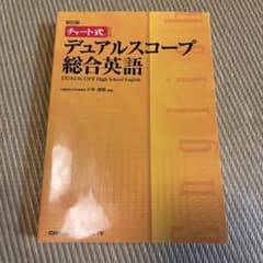 デュアルスコープ総合英語 新訂版のサムネイル