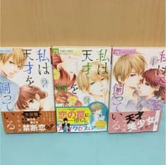 私は天才を飼っている ②〜④のサムネイル