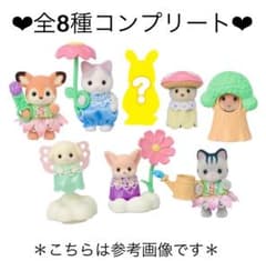 シルバニアファミリー 赤ちゃんお花畑のおともだちシリーズ 全8種コンプリートのサムネイル