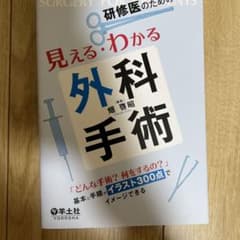 研修医のための見える・わかる外科手術 = SURGERY FOR RESIDE…のサムネイル