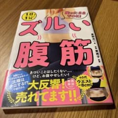 ズルい腹筋のサムネイル