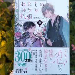 2022年6月購入☆美品☆わたしの幸せな結婚 五のサムネイル