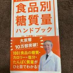 食品別糖質量ハンドブック : ダイエット・糖質制限に必携!!のサムネイル