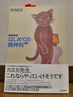 はじめての精神科 : 援助者必携のサムネイル