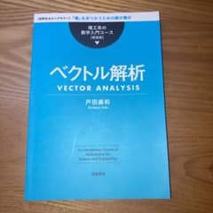 ベクトル解析　理工系の数学入門コース　新装版のサムネイル