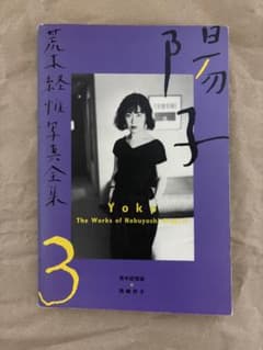 GW限定値下げ！！荒木経惟写真全集 第3巻 (陽子)のサムネイル