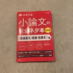 小論文の完全ネタ本改訂版 医歯薬系/看護・医療系編のサムネイル
