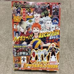 最強ジャンプ 2026年10月号 ハイキュー!! 付録セットのサムネイル