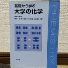 基礎から学ぶ大学の化学のサムネイル