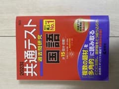 共通テスト過去問研究 国語のサムネイル