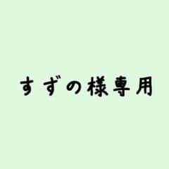 すずの様専用のサムネイル