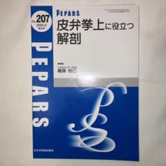 裁断済み PEPARS No.207 皮弁挙上に役立つ解剖 - メルカリ