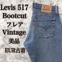 3aE 希少ビンテージリーバイス517-04ブーツカットフレアデニムボタン