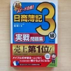 超スピード合格!日商簿記3級テキスト&問題集のサムネイル