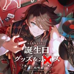 三枝明那　誕生日フルセット Amazon.co.jp: 三枝明那 誕生日グッズ フルセット にじさん