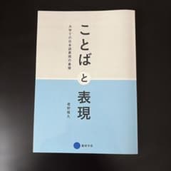 ことばと表現　君野隆久のサムネイル