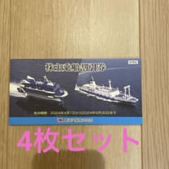 東海汽船　株主乗船割引券　4枚のサムネイル