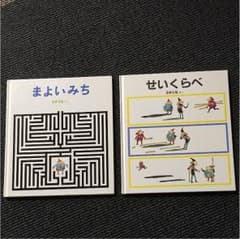 和樹様専用  まよいみち☆せいくらべ 絵本 子ども 2冊セットのサムネイル