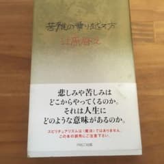 苦難の乗り越え方のサムネイル