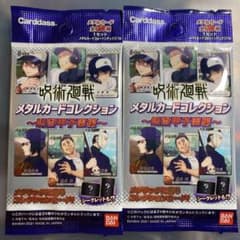 呪術廻戦 メタルカードコレクション メタカ 呪術甲子園編 未開封 2パックのサムネイル