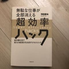 無駄な仕事が全部消える超効率ハックのサムネイル