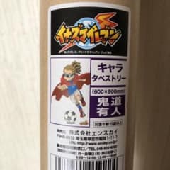 イナズマイレブン キャラタペストリー 鬼道有人のサムネイル