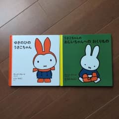 うさこちゃん 絵本 2冊セットのサムネイル