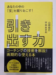 引き出す力 あなたの中の「宝」を掘りおこす!のサムネイル