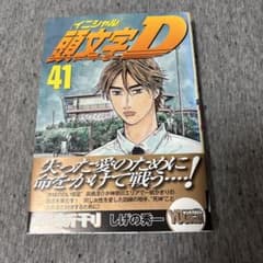初版帯付き】第1刷 頭文字D 41 しげの秀一 イニシャルディー 美品