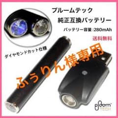 プルームテック 互換 バッテリー USB充電器付き 保証付きのサムネイル