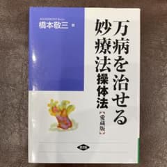 万病を治せる妙療法 : 操体法のサムネイル