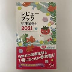 レビューブック 管理栄養士 2021のサムネイル