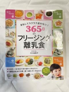 まねしてラクラク迷わない! 365日のフリージング離乳食のサムネイル