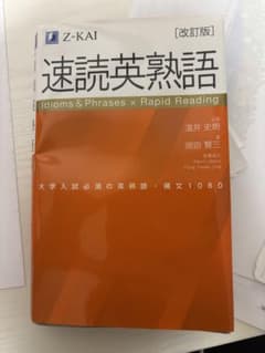 速読英熟語 改訂版 Z-KAI 付箋付き(多少汚れあり)のサムネイル