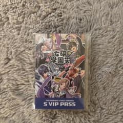 女研学園祭 S VIP PASSのサムネイル