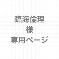 臨海倫理　様　専用ページ(ご購入用)のサムネイル