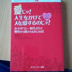 愛じゃ!人生をかけて人を愛するのじゃ! : ホメオパシー的生き方で根本から愛さ…のサムネイル