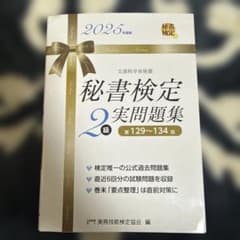 秘書検定2級 実問題集 2025年版のサムネイル