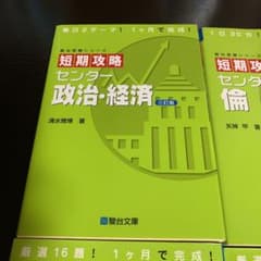 駿台文庫センター短期攻略シリーズ 現代文 古文 政治経済 倫理のサムネイル