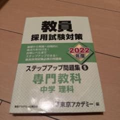 教員　採用試験対策　2022年　専門教科　中学理科のサムネイル