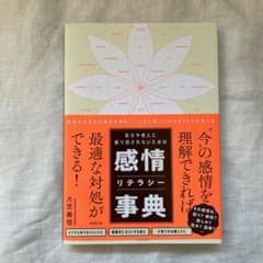 感情リテラシー辞典のサムネイル