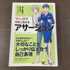 マンガでやさしくわかるアサーションのサムネイル