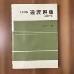 大学課程 過渡現象 改訂2版 高木亀一 オーム社のサムネイル