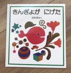 きんぎょがにげたのサムネイル