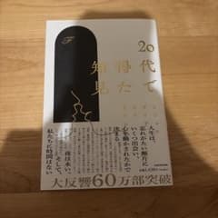 20代で得た知見のサムネイル
