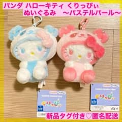 【新品】パンダ ハローキティ くりっぴぃ ぬいぐるみ　～パステルパール～