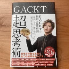 GACKT 超思考術のサムネイル