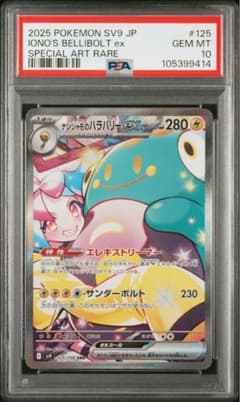 ナンジャモのハラバリー SAR PSA10のサムネイル