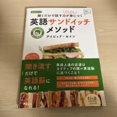 聞くだけで話す力がどんどん身につく英語サンドイッチメソッドのサムネイル